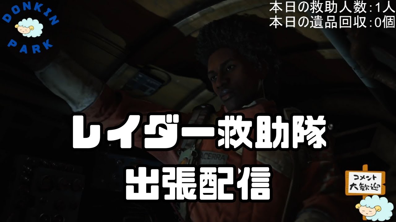 【Arc raiders】 ようつべ出張配信！救助隊配信！