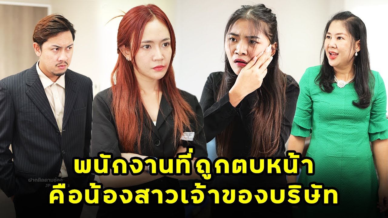 (หนังสั้น) พนักงานที่ถูกตบหน้า คือน้องสาวเจ้าของบริษัท | JPC Media