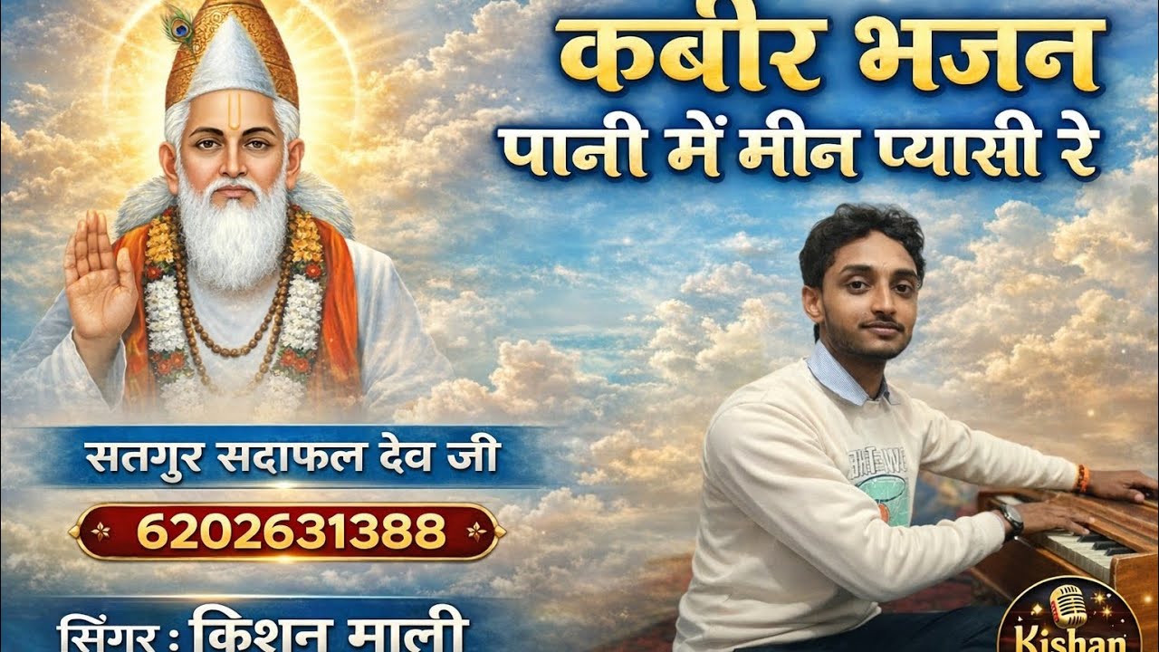 कबीर भजन पानी में मिन प्यासी रे सद्गुरु सदाफल देव महाराज जी#Kabir Bhajan #bhajan #Sadguru Bhagwan 