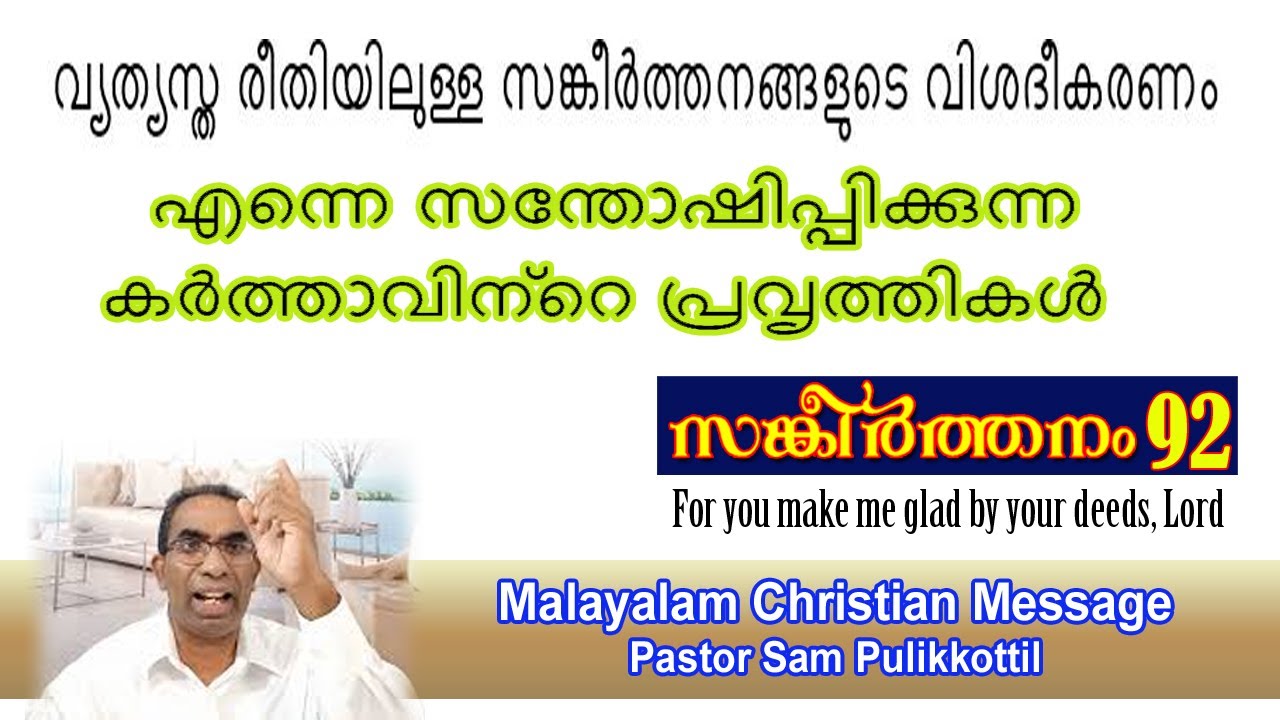 Psalms 92 Malayalam Message || ദൈവത്തിന്റെ സന്തോഷിപ്പിക്കുന്ന പ്രവർത്തികൾ || Pastor Sam Pulikkottil