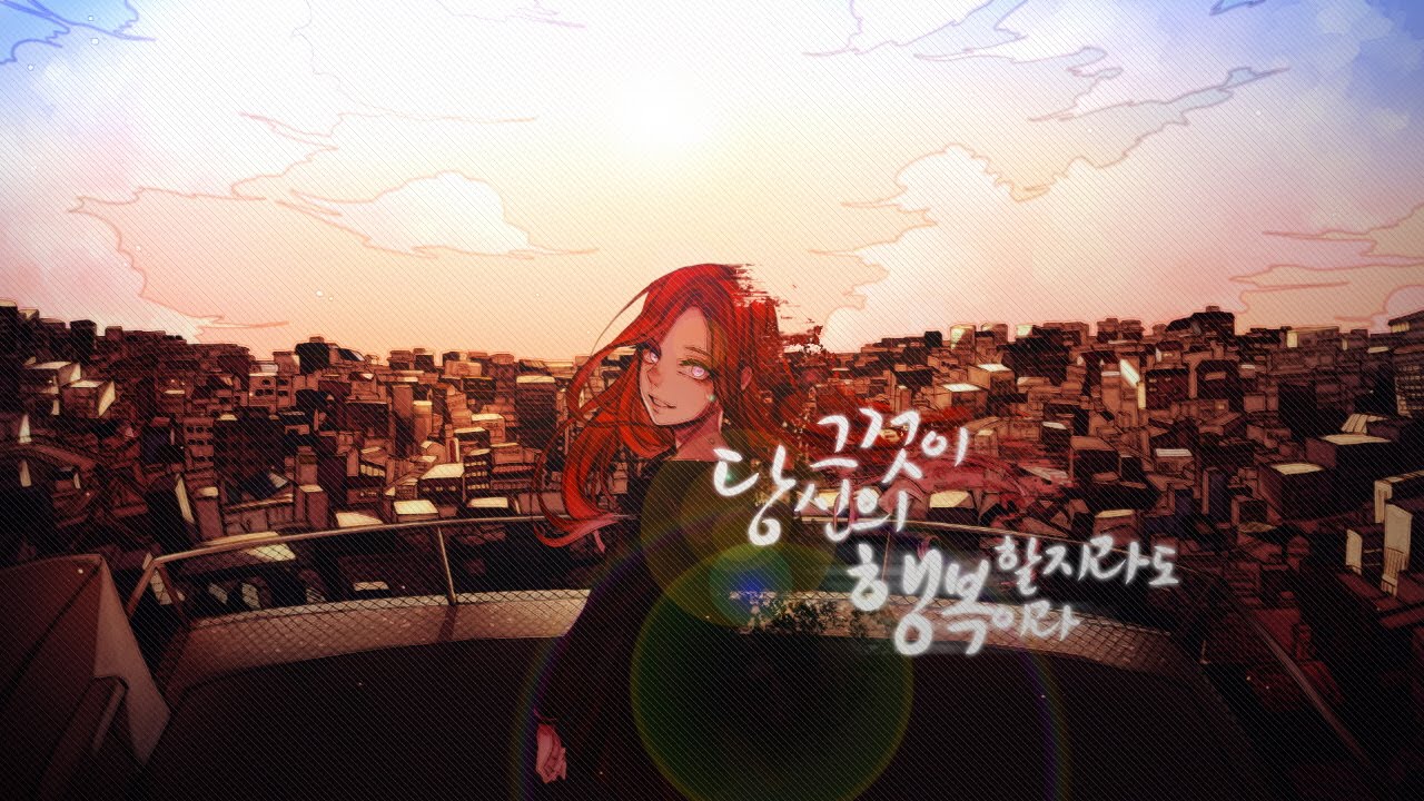 [지칠 때 듣기 좋은 노래] 포유 - 그것이 당신의 행복이라 할지라도 한국어/Even if that is your happiness Korean ver. (Eng sub)