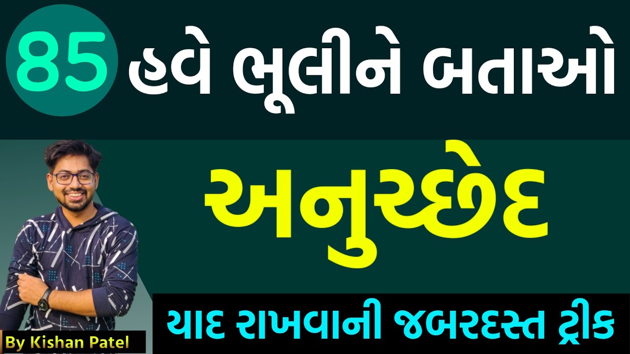 Lecture 85 : હવે ભૂલીને બતાવો અનુચ્છેદ | important Articles Tricks | Indian Constitution |Bandharan