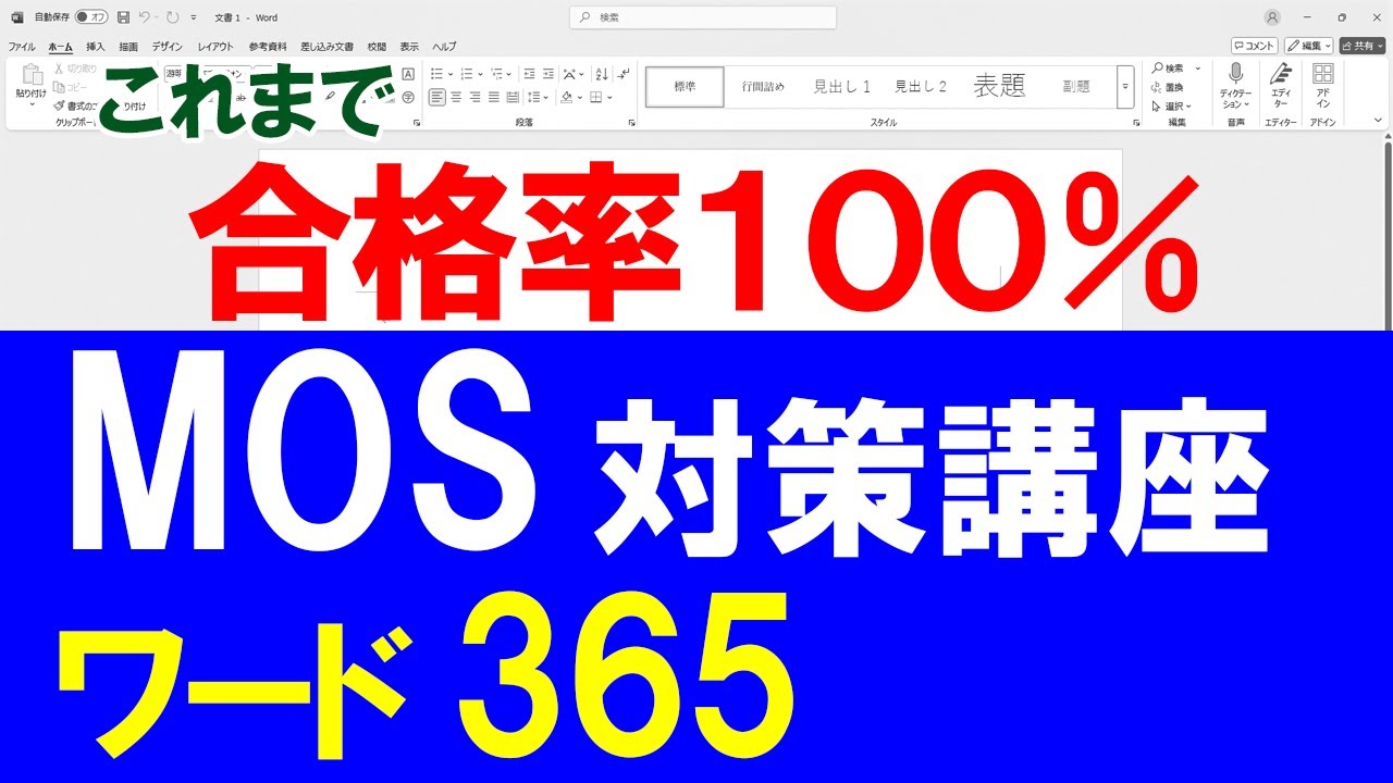 【最新版】現役MOS試験官による対策講座「ワード 365  一般レベル」