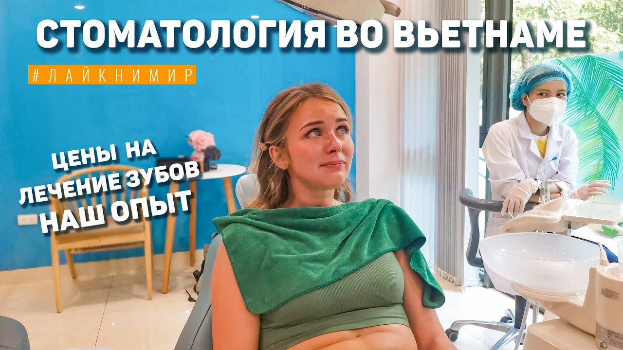 Вьетнам. Лечим зубы. В ШОКЕ ОТ ЦЕН! Сколько стоит вставить зубы? Обзор цен на стоматологию! Ханой.