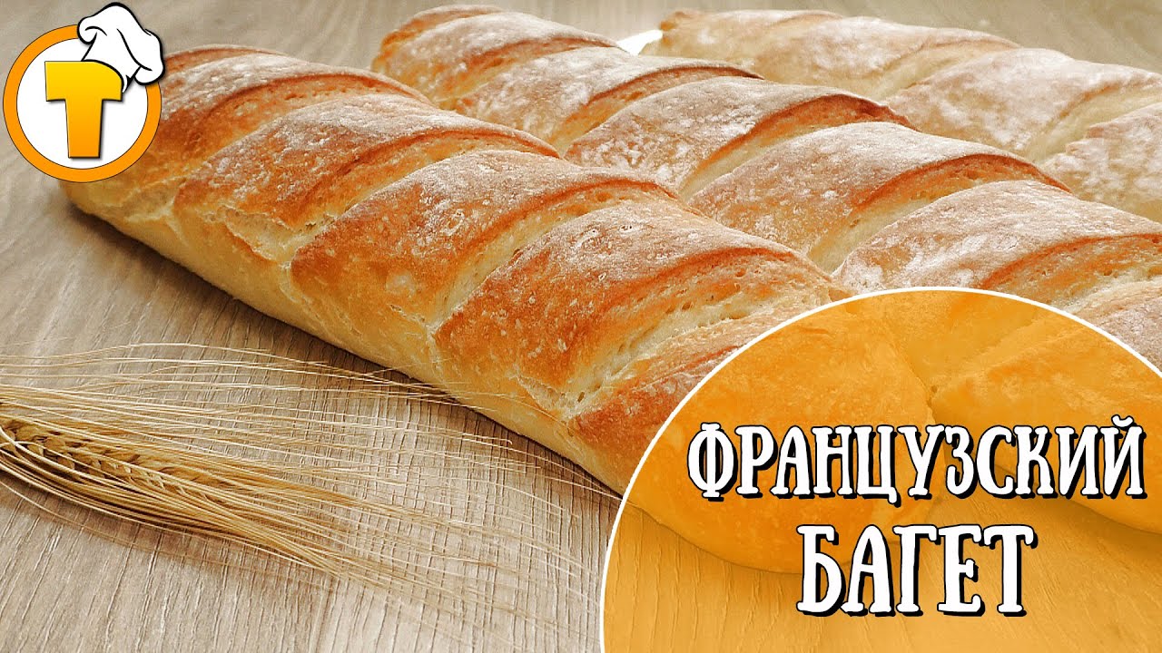 Французский Багет. Очень вкусный и простой домашний рецепт. (10+)