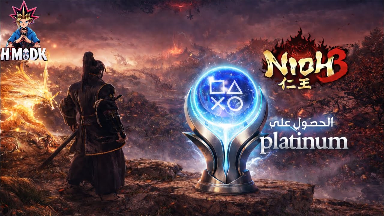 ⚔️ رحلة العذاب تنتهي هنا… حصلنا على بلاتينيوم Nioh 3