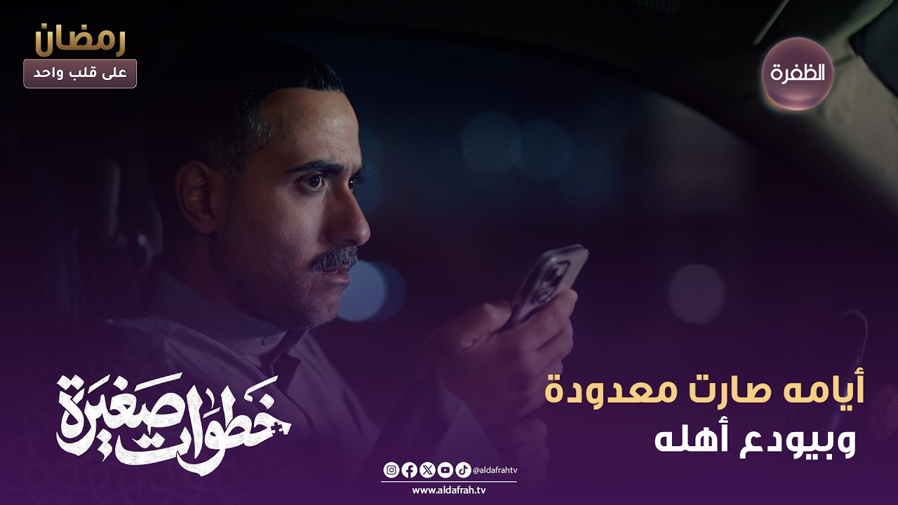 خطوات صغيرة | أيامه صارت معدودة وبيودع أهله | الحلقة 03