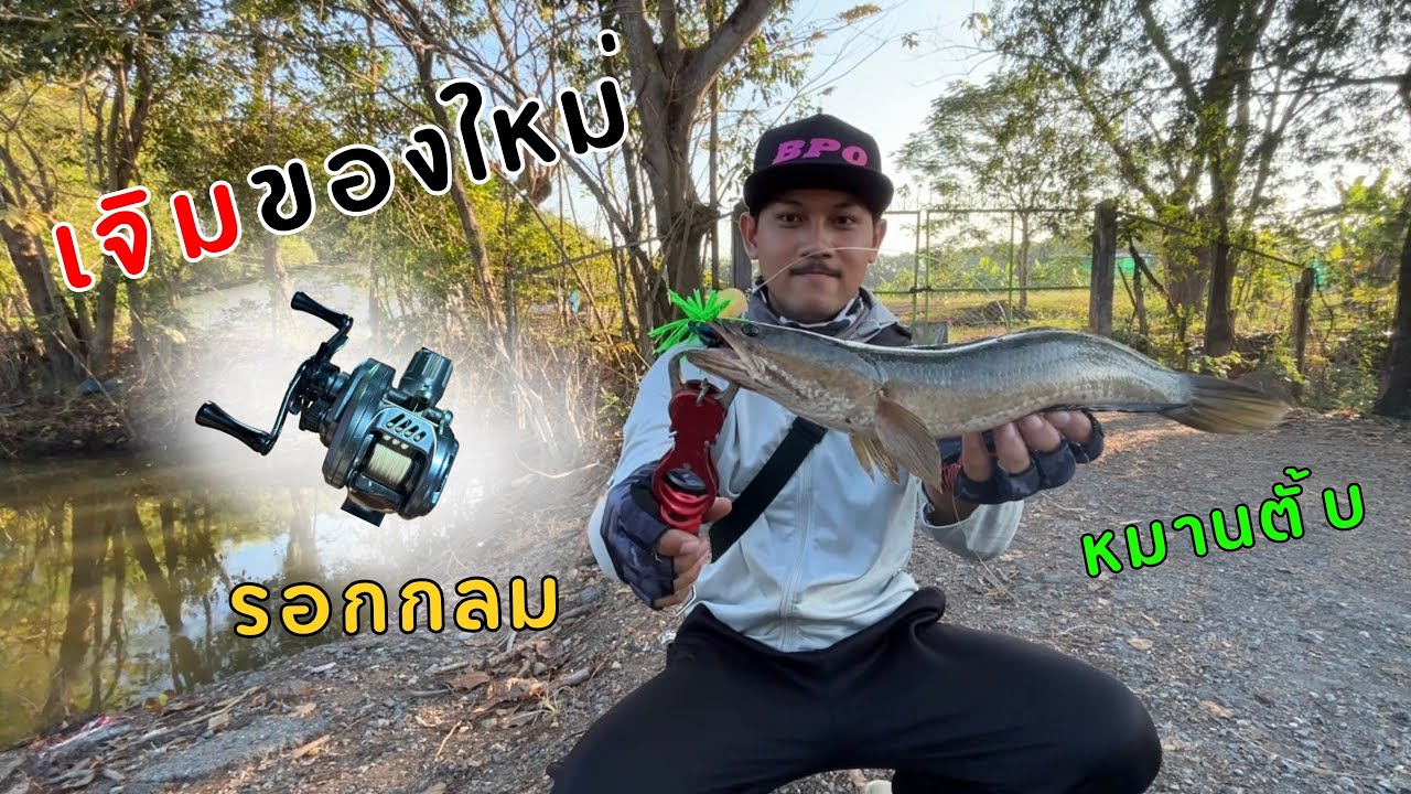 เจิมของใหม่ รอกกลมตัวแรกในชีวิต