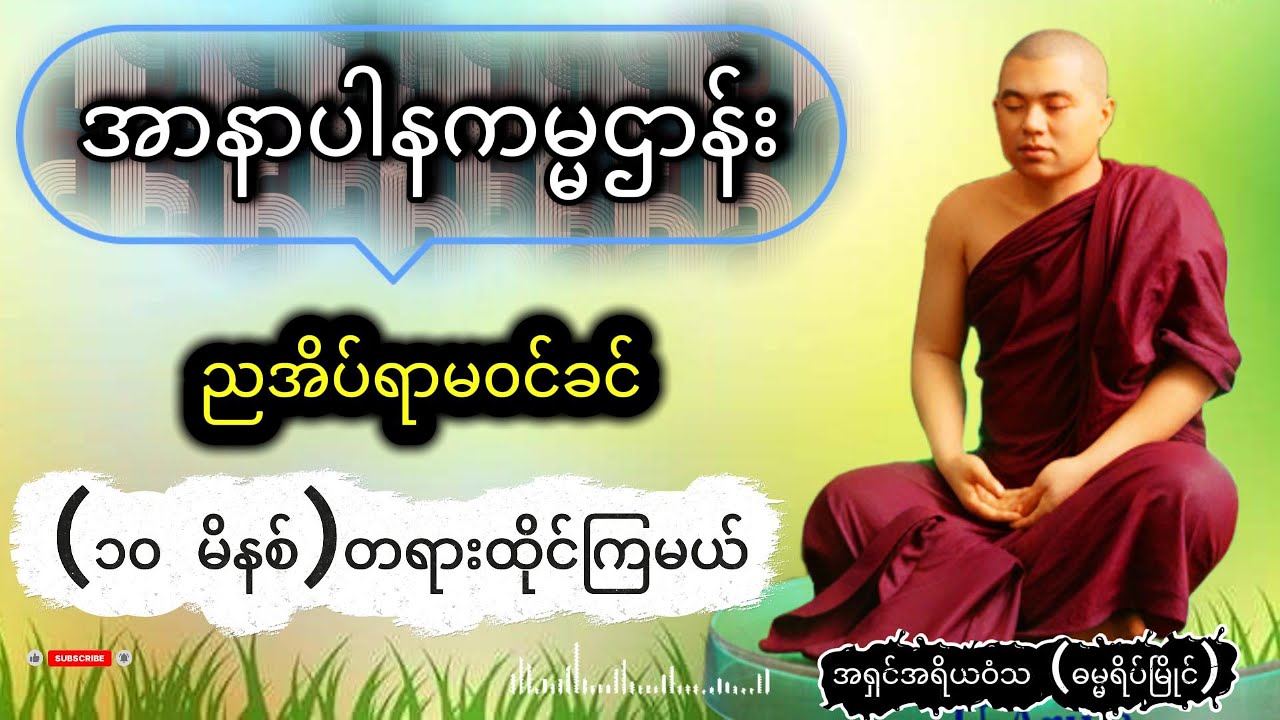 တရားထိုင်နည်း ( ၁၀ မိနစ် တရားထိုင်ကြမယ် ) - အရှင်အရိယဝံသ-ဓမ္မရိပ်မြိုင် )