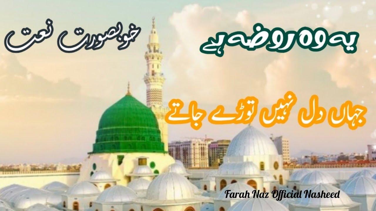 Ye Woh Rooza ha//Naat Sharif 