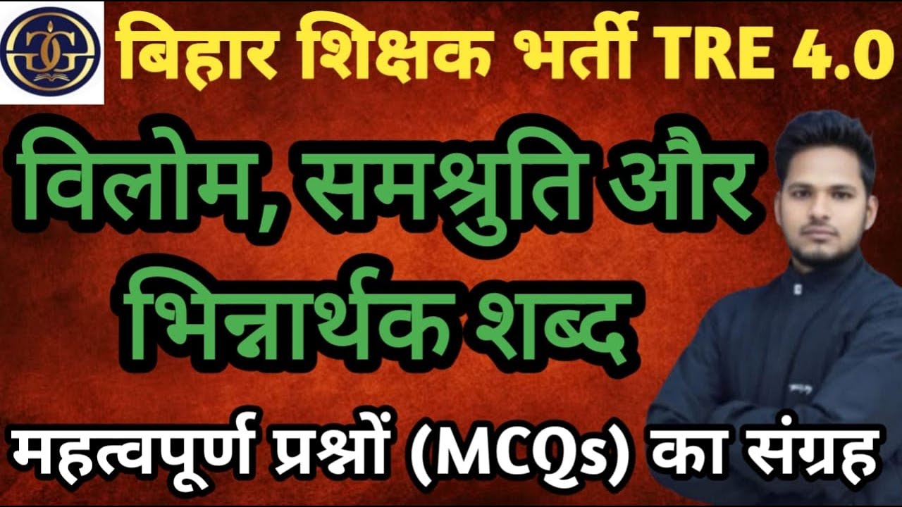 BPSC TRE 4.0 | विलोम शब्द | Antonyms Word | समश्रुति  और  भिन्नार्थक  शब्द के प्रश्न  | Hindi MCQ |