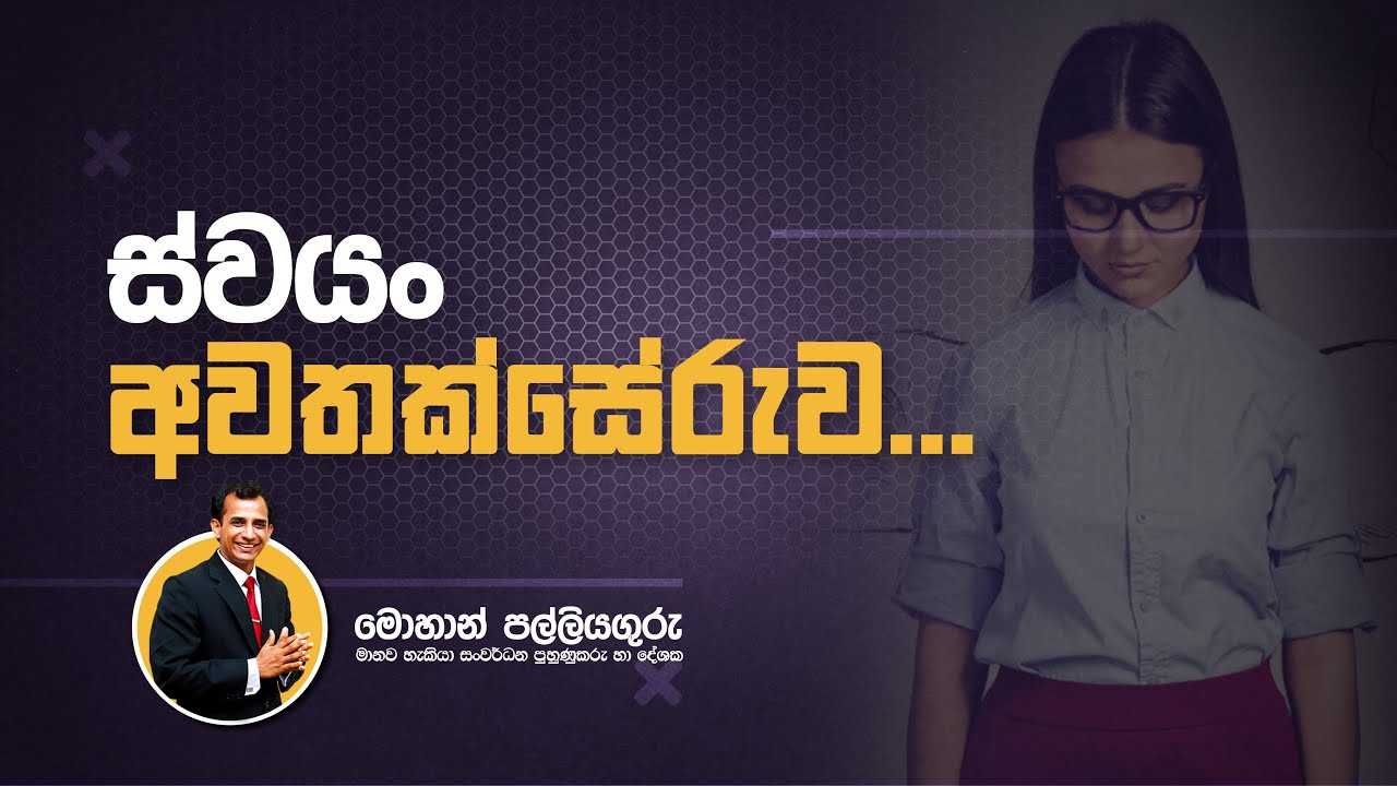 ස්වයං අවතක්සේරුව...