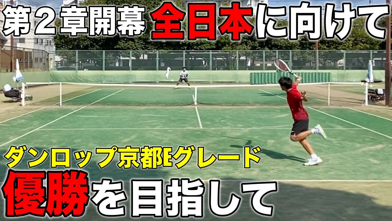 第２章開幕戦！全日本優勝に向けてダンロップ京都Eグレード開幕！【テニス】