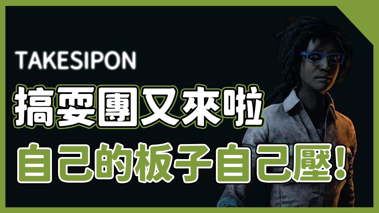 TK DBD l Dead by daylight l 黎明死線 ➤ 搞耍團又上線啦！這次帶了板子聯合技準備搞好搞滿！