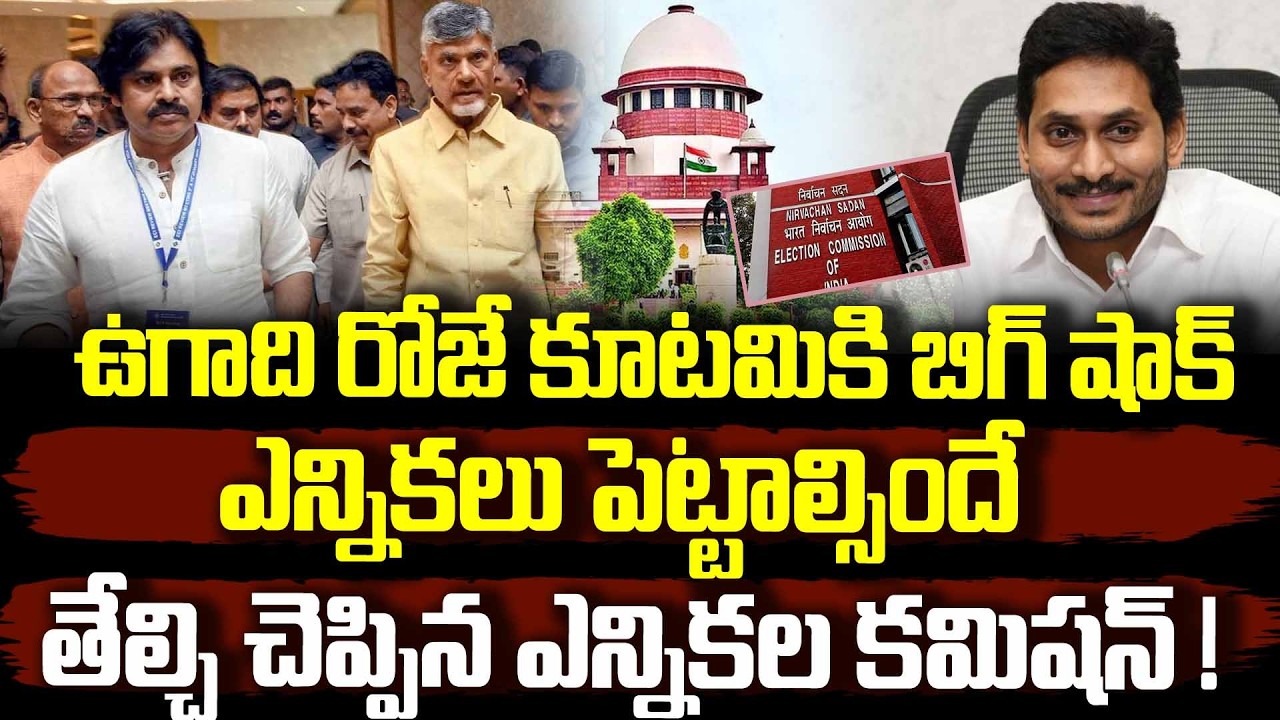 ఉగాది రోజే కూటమికి బిగ్ షాక్ ఎన్నికలు పెట్టాల్సిందే తేల్చి చెప్పిన ఎన్నికల కమిషన్Election Commission