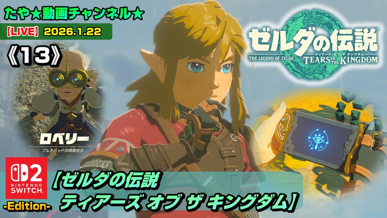 【LIVE・ティアキン】《13》ゼルダの伝説ティアーズオブザキングダムをSwitch2でプレイ！（2026.1.22 配信）
