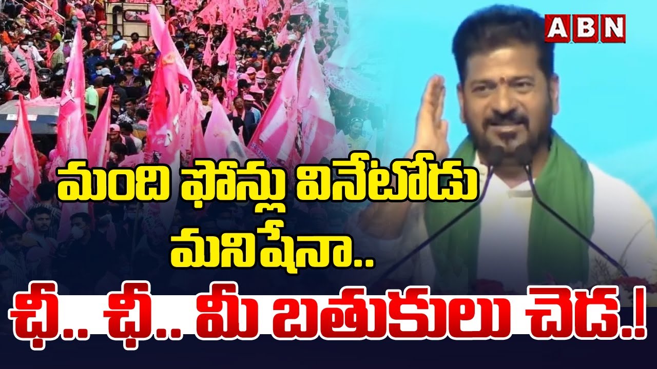 మంది ఫోన్లు వినేటోడు మనిషేనా.. ఛీ.. ఛీ.. మీ బతుకులు చెడ.! | Cm Revanth Shocking Comments | ABN