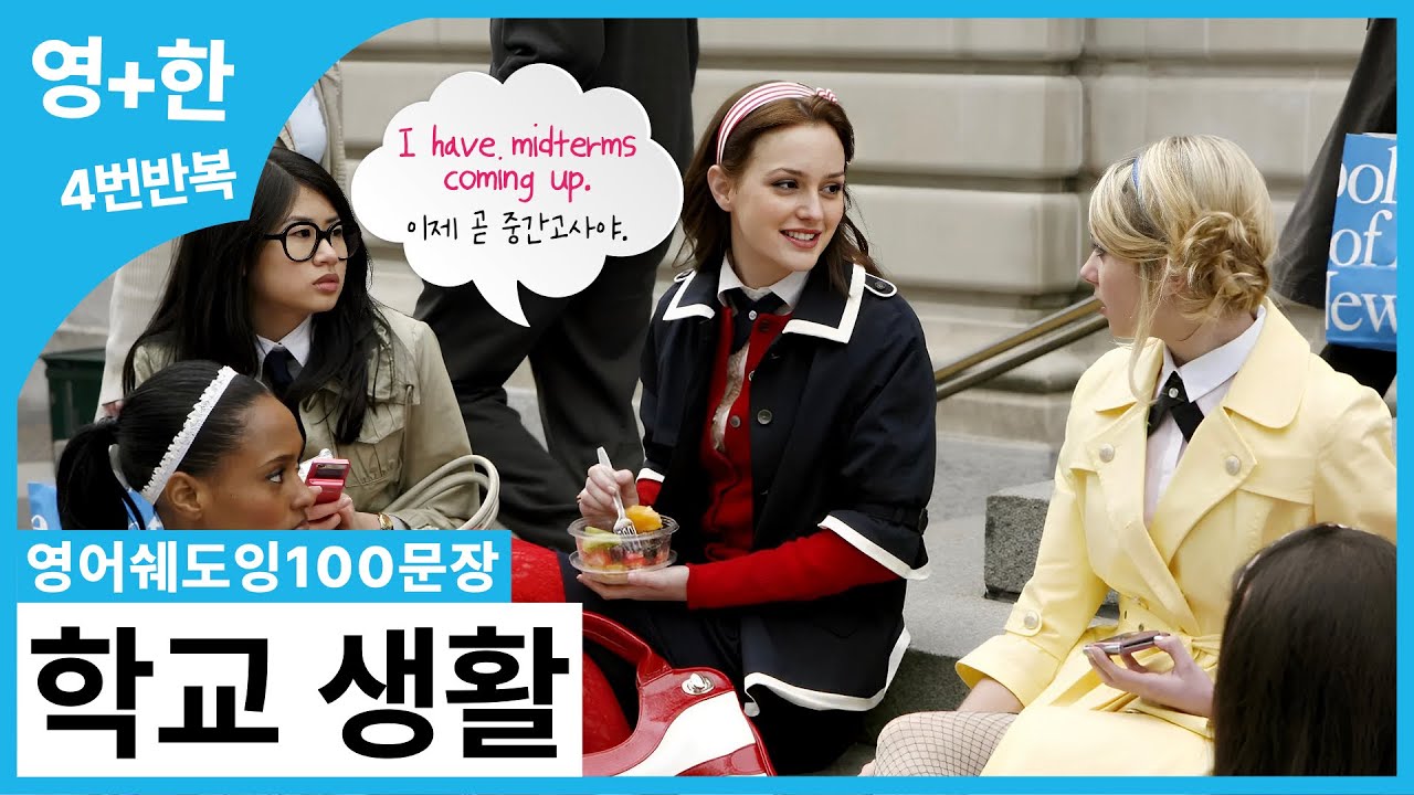 [영어쉐도잉100문장] 👧📚 미국 학생들이 학교에서 매~일 쓰는 영어! (이 표현들 모르면 기본 대화도 어려움)