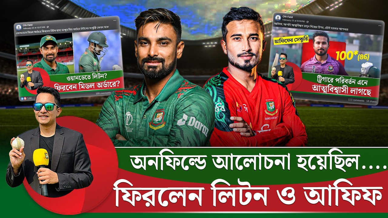 লিটন ও আফিফ ফিরলেন৷ মিড অর্ডারে তাদের অন্তর্ভুক্তি নিয়ে কথা বলেছিল অনফিল্ড || On Field 2026