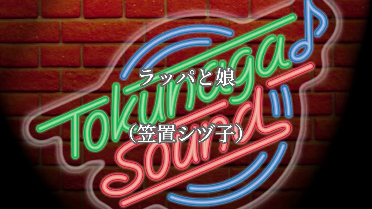 ラッパと娘（笠置シヅ子）【Tokunaga Sound徳永延生アレンジ歌謡曲集〜19〜】