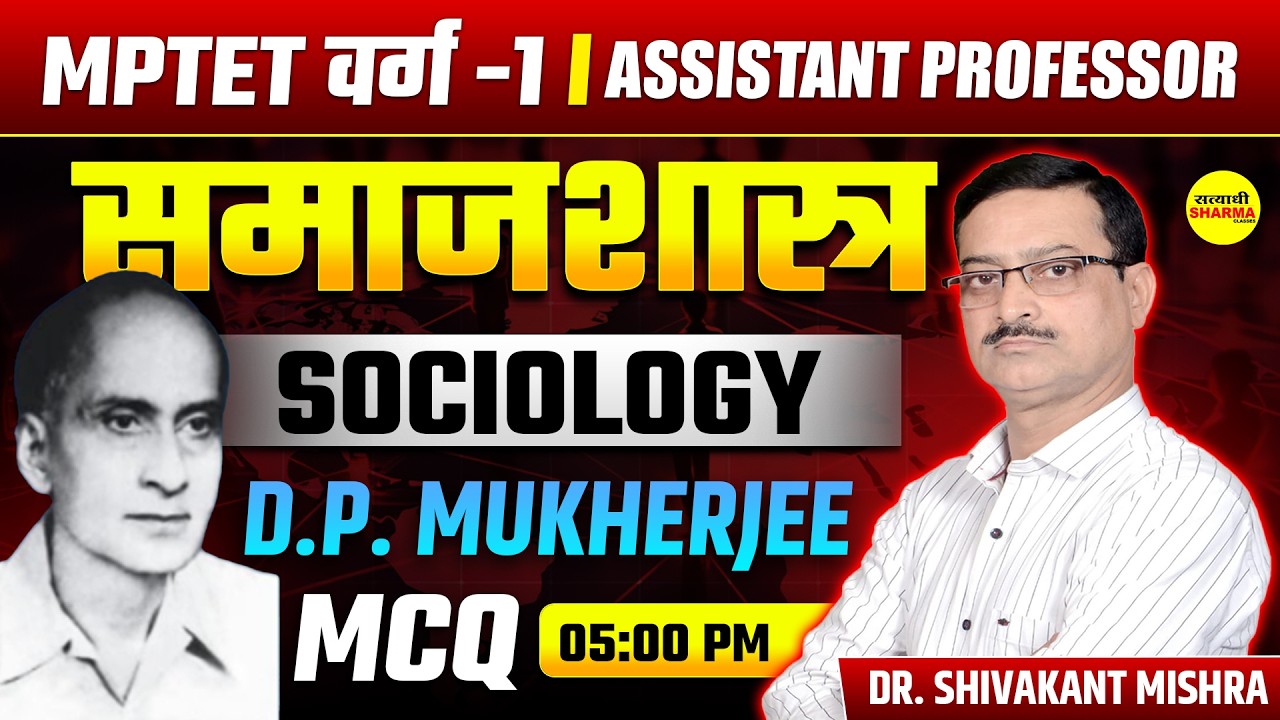 SOCIOLOGY | D.P. MUKHERJEE MCQ  | MPTET VARG-1 | ASSISTANT PROFESSOR  CLASS DR. SHIVAKANT SIR