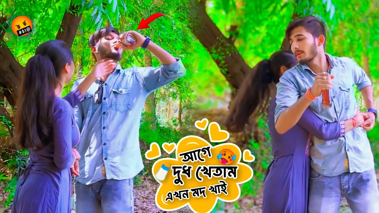 ছোটবেলায় দুধ খেতাম বড় হয়ে মদ খাচ্ছি🥵 || Drinking Prank On My Girlfriend🔥😡