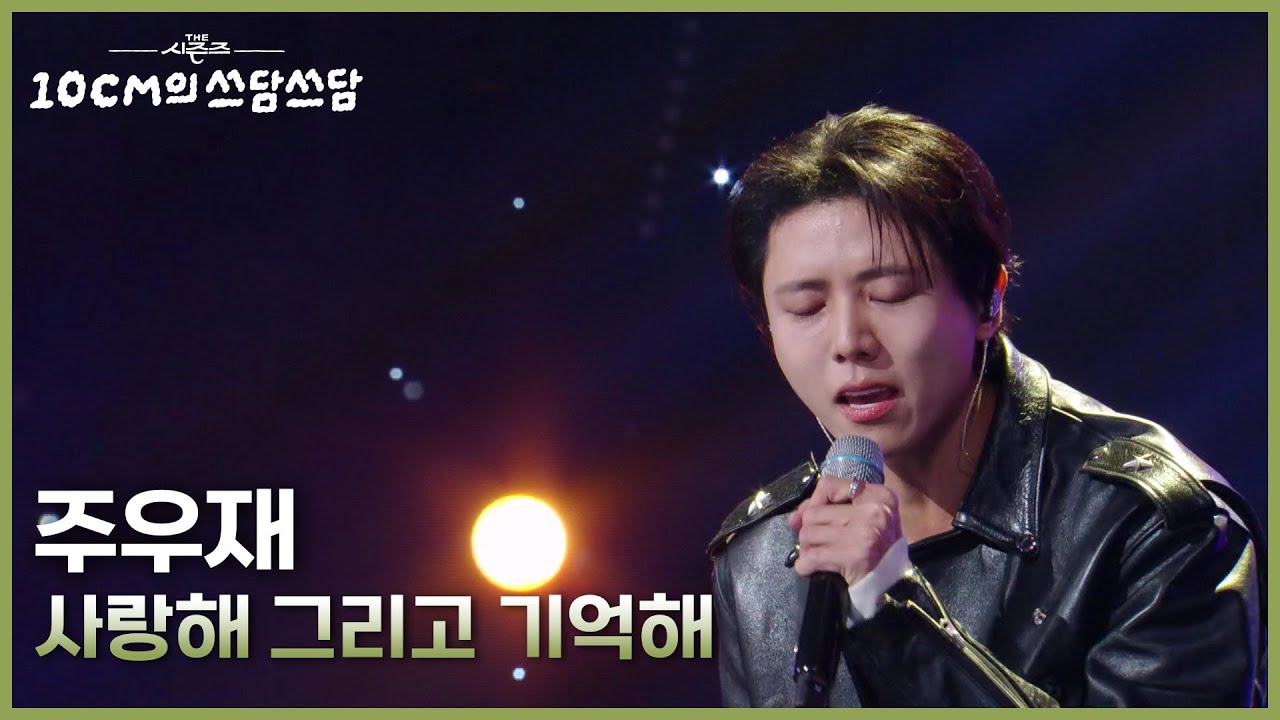 주우재 - 사랑해 그리고 기억해 [더 시즌즈-10CM의 쓰담쓰담] | KBS 251010 방송