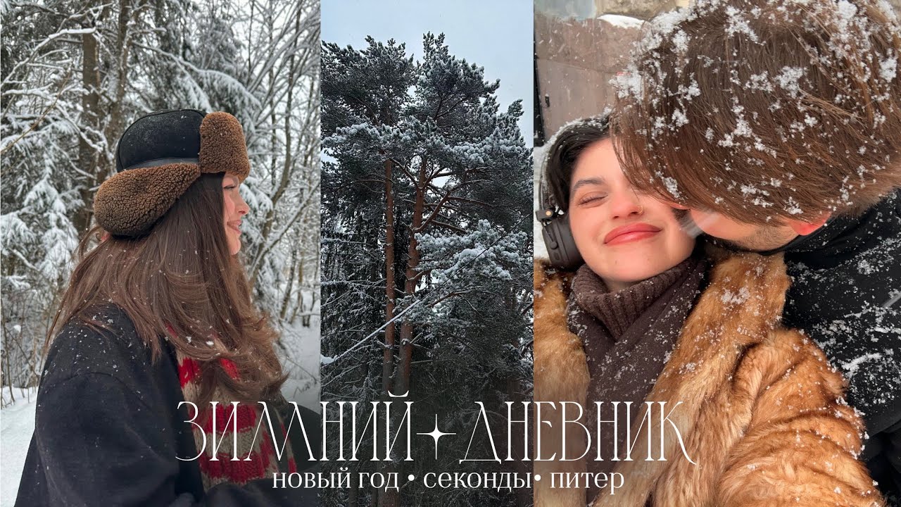 Новый год ❄️ зимние праздники и покупки из секондов 