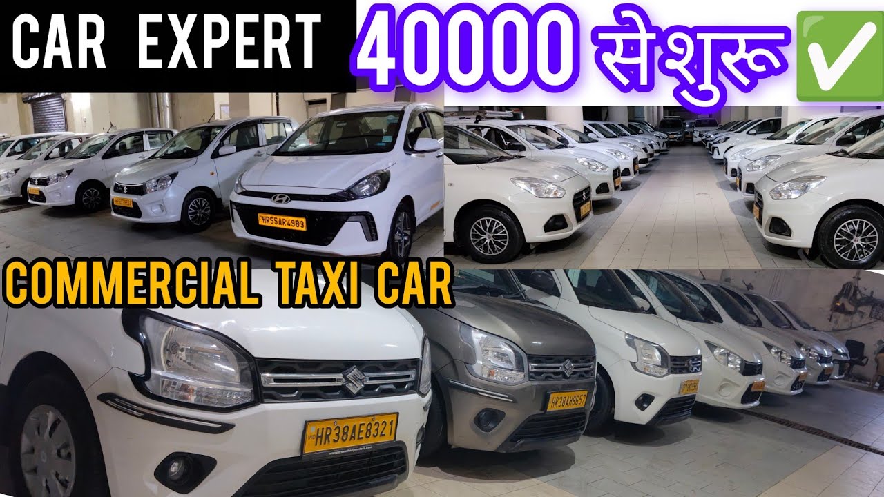 40000 से शुरू ✅ | commercial taxi car available in delhi 