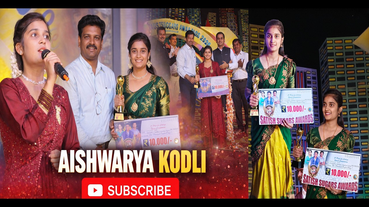 ಐಶ್ವರ್ಯ ಕೊಡ್ಲಿ | ಸತೀಶ್ ಶುಗರ್ಸ್ ಅವಾರ್ಡ್ಸ್ ಮೆಚ್ಚುಗೆಯ ಮಾತುಗಳು #trending #awards #satishsugarsawards