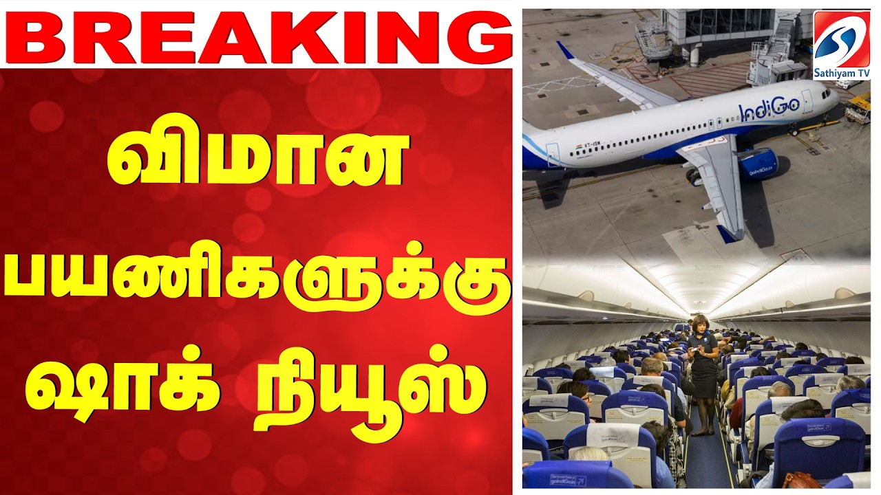 🔴LIVE: விமான பயணிகளுக்கு ஷாக் நியூஸ்