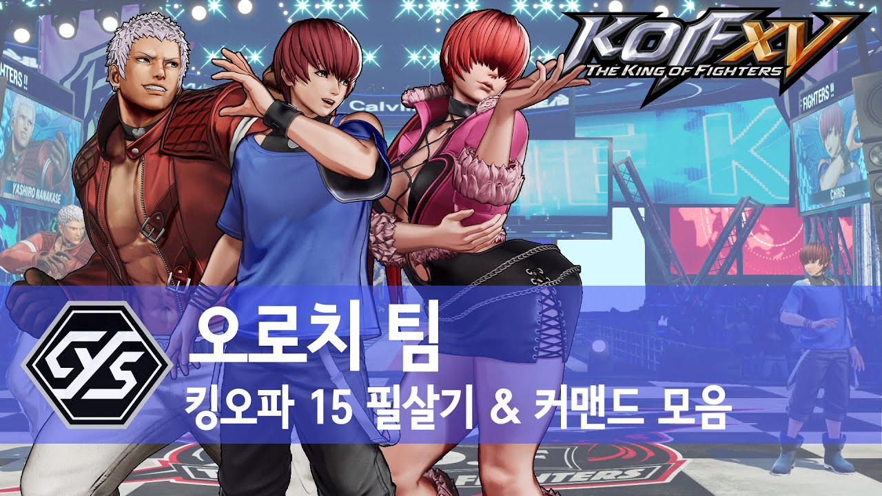 더 킹 오브 파이터즈 15 - 오로치 팀 (크리스, 셸미, 야시로) 필살기 목록 #02 (KOF XV / PS4)