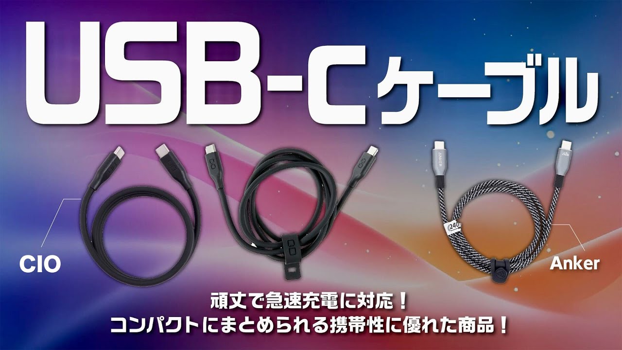 【USBタイプCケーブル】おすすめ人気ランキング57選！BEST10をご紹介！