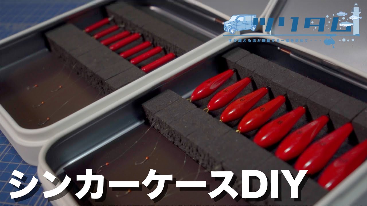【ワカサギ釣り準備】下鈎セットして保管できるシンカーケースが市販じゃ満足できなくてDIY