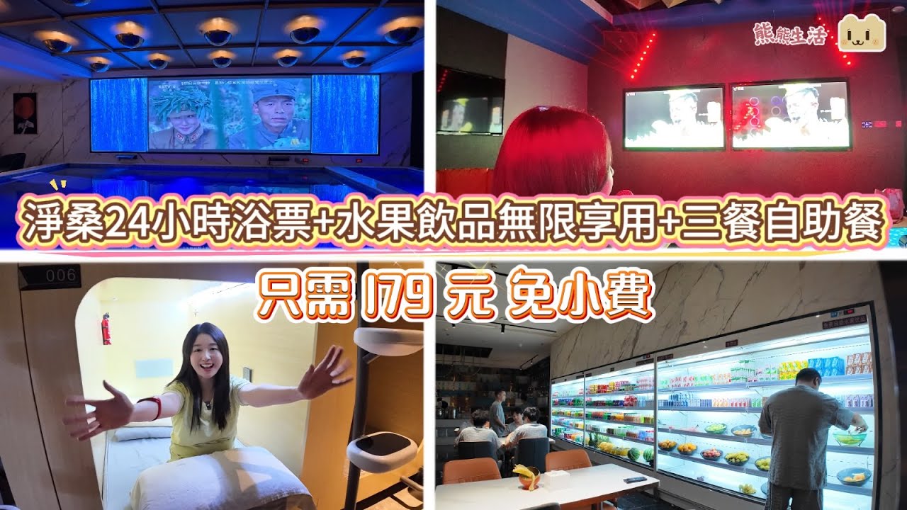 深圳好去處 I 淨桑24小時浴票+水果飲品無限享用+三餐自助餐 = 只需179元免小費 I 水憶方美食水療會（龍華店）I 不同溫度的湯池 蒸汽房 桑拿房 I VR遊戲 電競 KTV 任玩 I 星空蟲洞