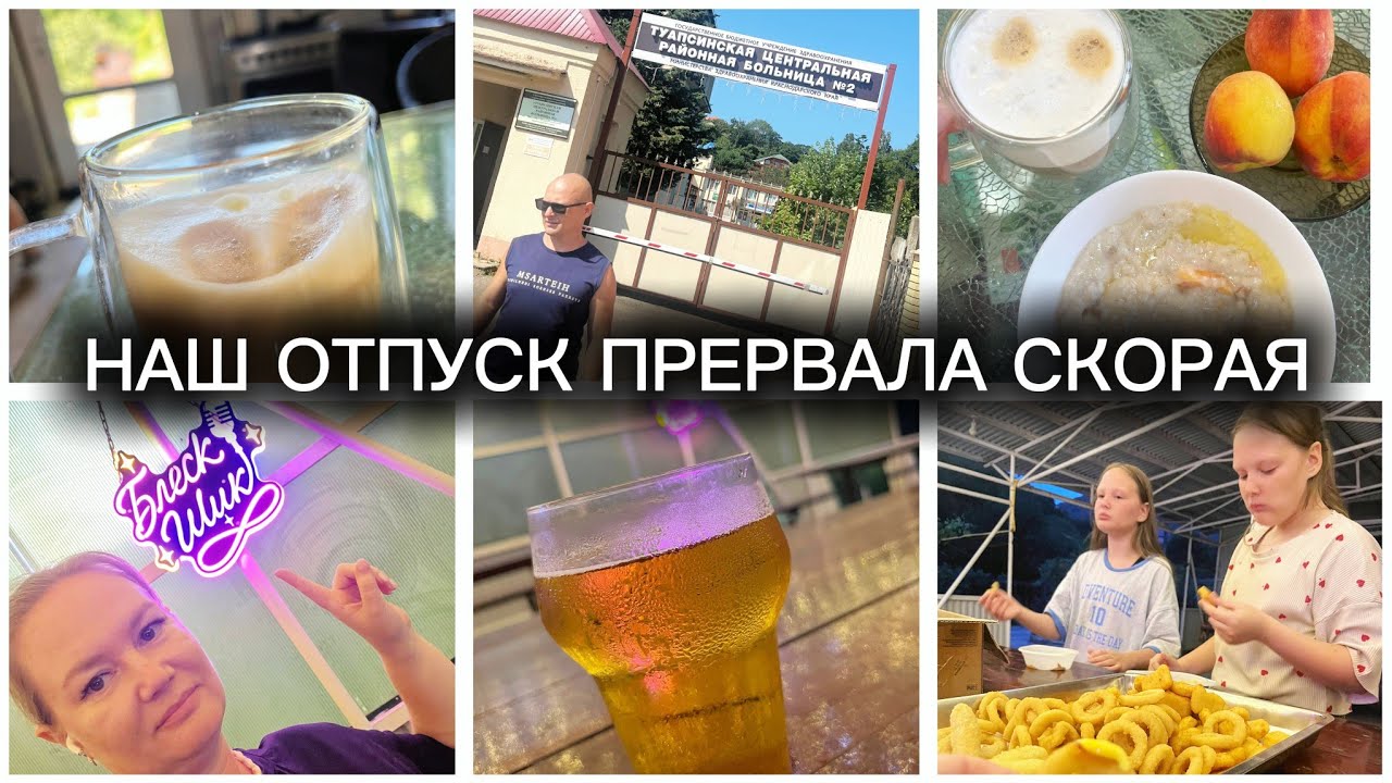 🚑 СКОРАЯ В ТУАПСЕ: как туристу получить помощь? Наша реальная история | 8 августа