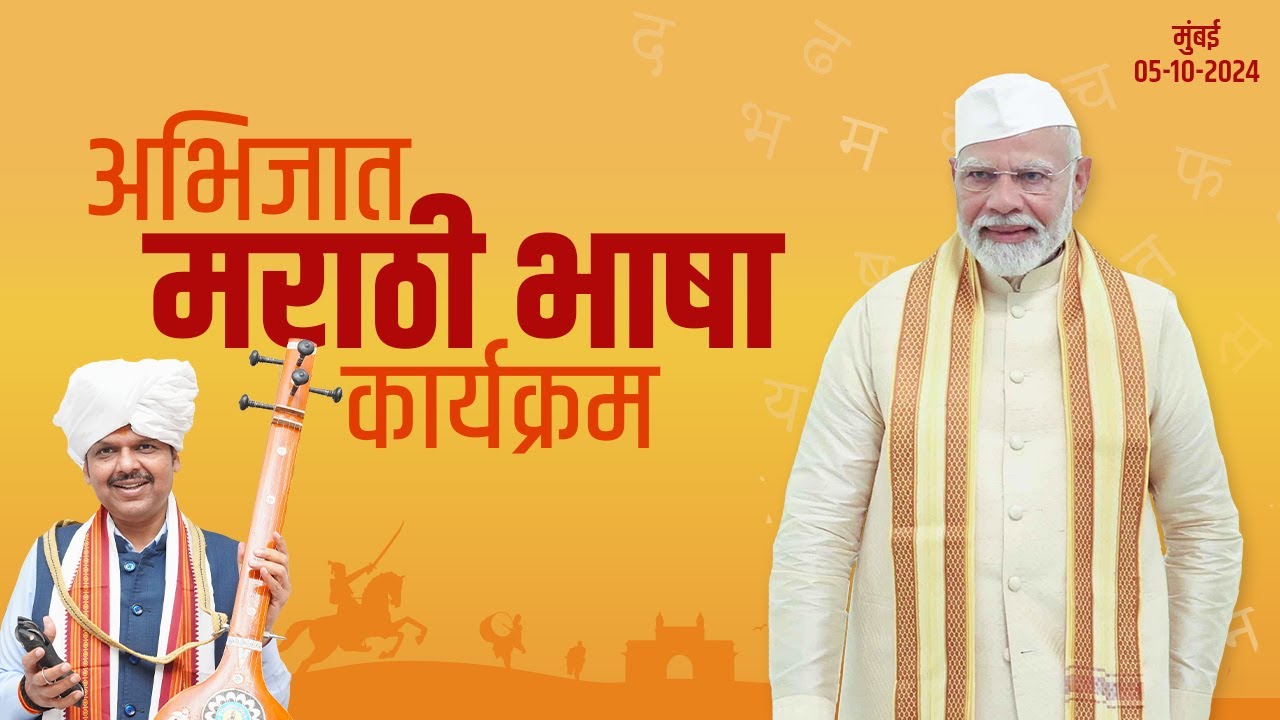Marathi Bhasha | अभिजात मराठी सन्मान सोहळा | मुंबई | #DCMDevendraFadnavis
