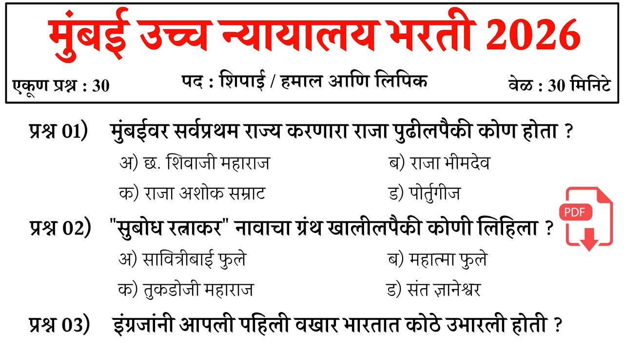 Bombay High Court Bharti 2025-26 | Bombay High Court Previous Question Paper | मुंबई उच्च न्यायालय