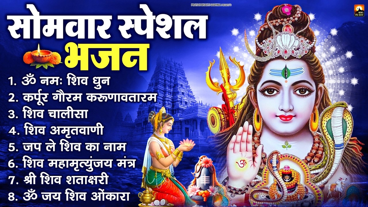 सोमवार भक्ति भजन : ॐ नमः शिवाय, शिव अमृतवाणी, महामृत्युंजय मंत्र, शिव चालीसा, ॐ जय शिव ओंकारा