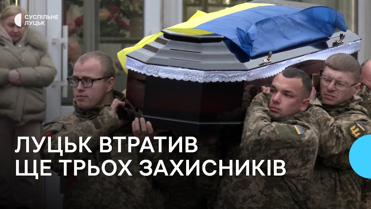 У Луцьку провели в останню путь трьох загиблих на Донеччині бійців