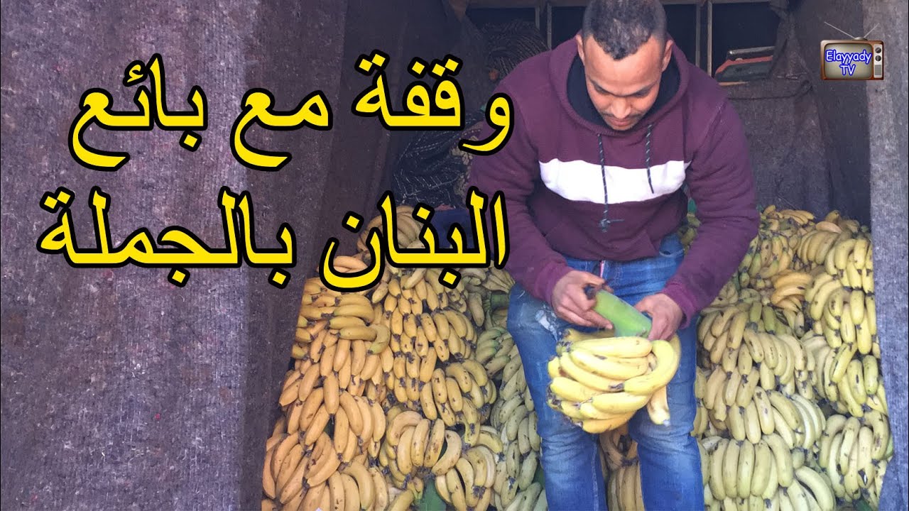وقفة مع بائع البنان بالجملة الشاب عبد الرحيم