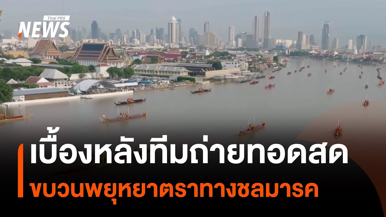 เบื้องหลังทีมถ่ายทอดสด ขบวนพยุหยาตราทางชลมารค | Thai PBS News