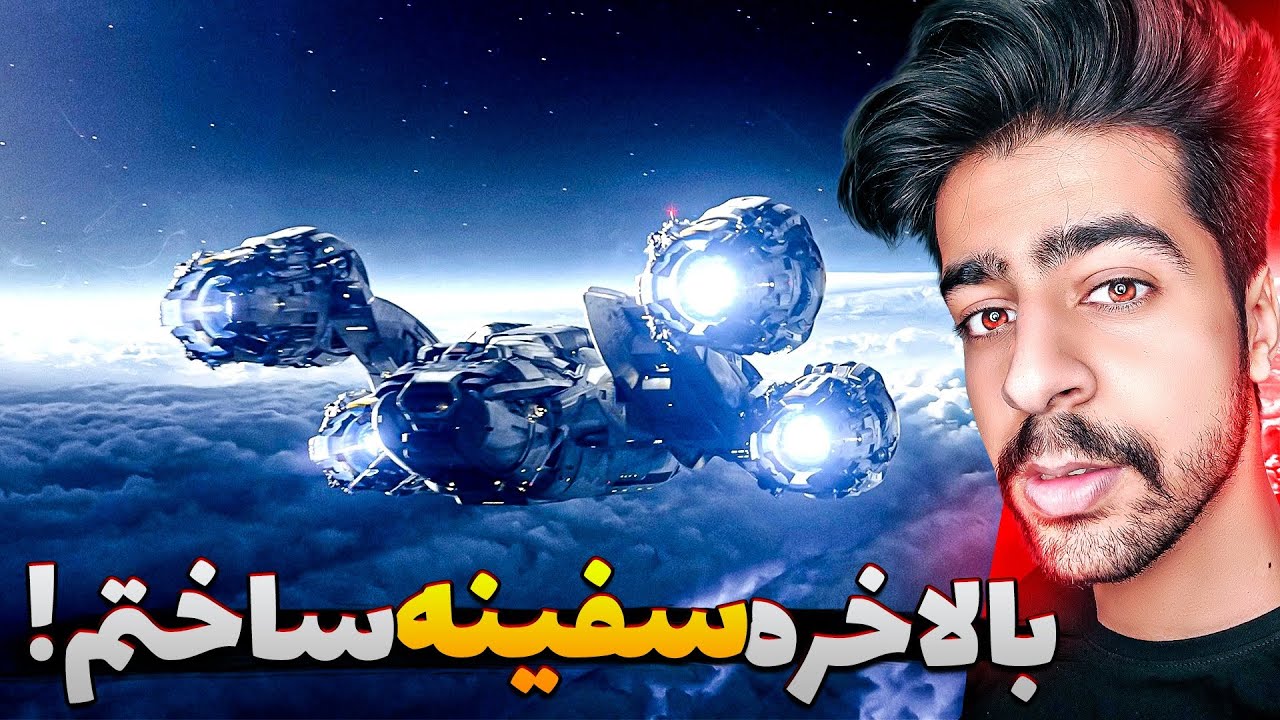 سفینه ساختم باهاش رفتم ماه ! 🤖🔥