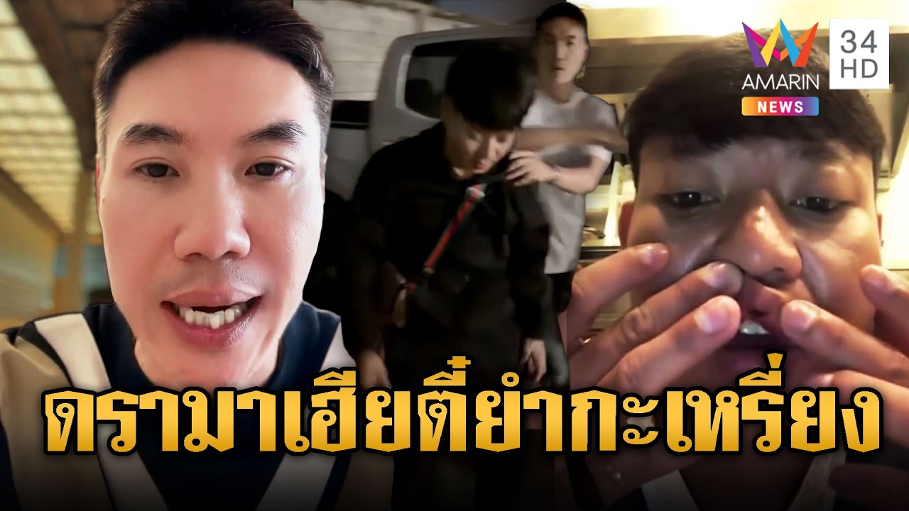 สรุปดรามา เฮียตี๋สวมบทโหด บุกยำหนุ่มกะเหรี่ยงเลือดสาด | ข่าวอรุณอมรินทร์ | 11/03/69