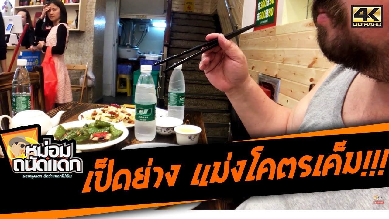 เป็ดย่าง แม่งโคตรเค็ม!!!