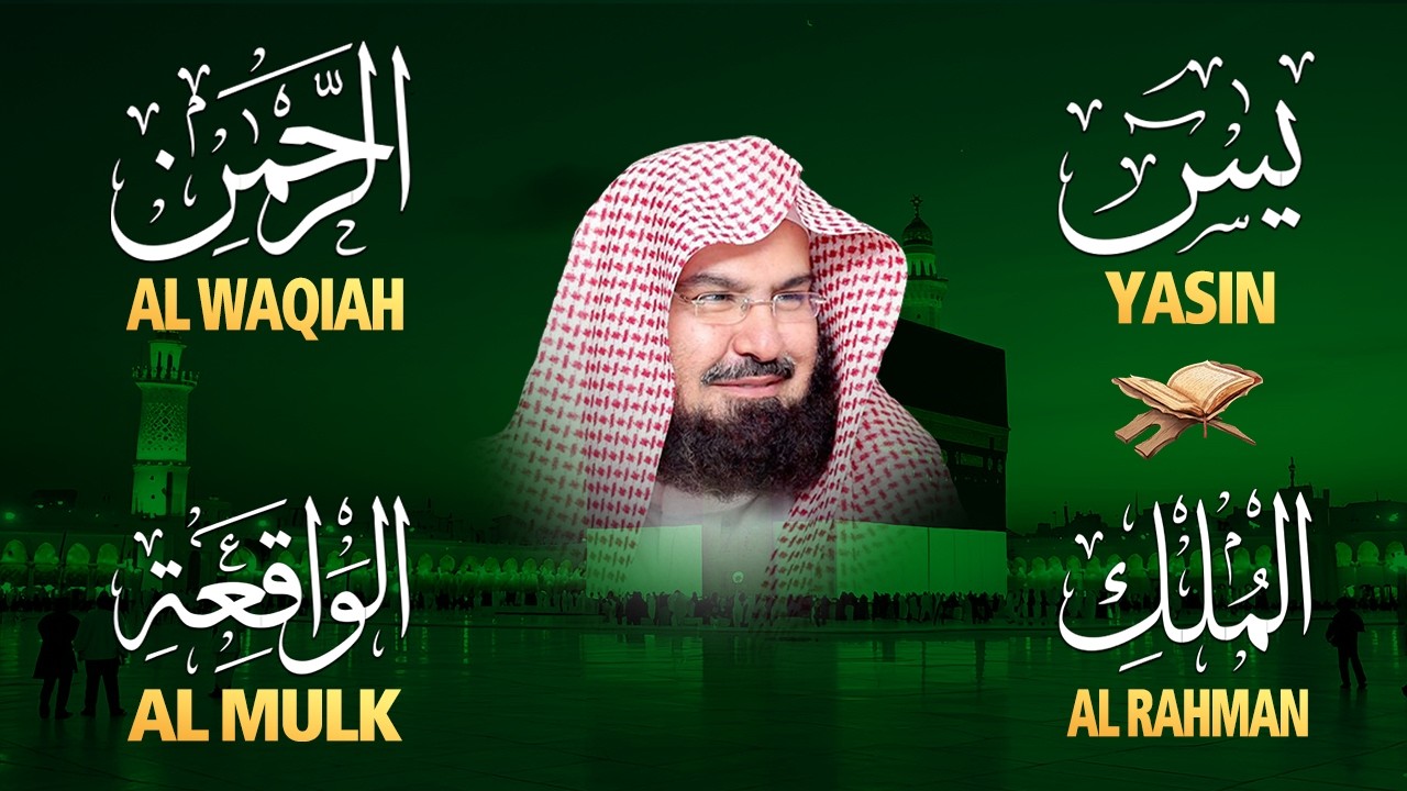 عبد الرحمن السديس تلاوة عذبة تريح القلب سورة يس + الواقعة+ الرحمن + الملك لزيادة الرزق و البركة
