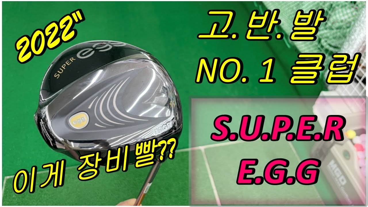 찐! 장비빨 피알지알 2022 슈퍼에그 485 신상 고반발 드라이버 출시!!