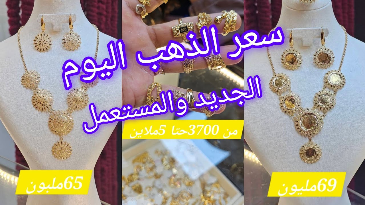 #سوق_الذهب أسعار الذهب اليوم الجديد والمستعمل #اكسبلور 