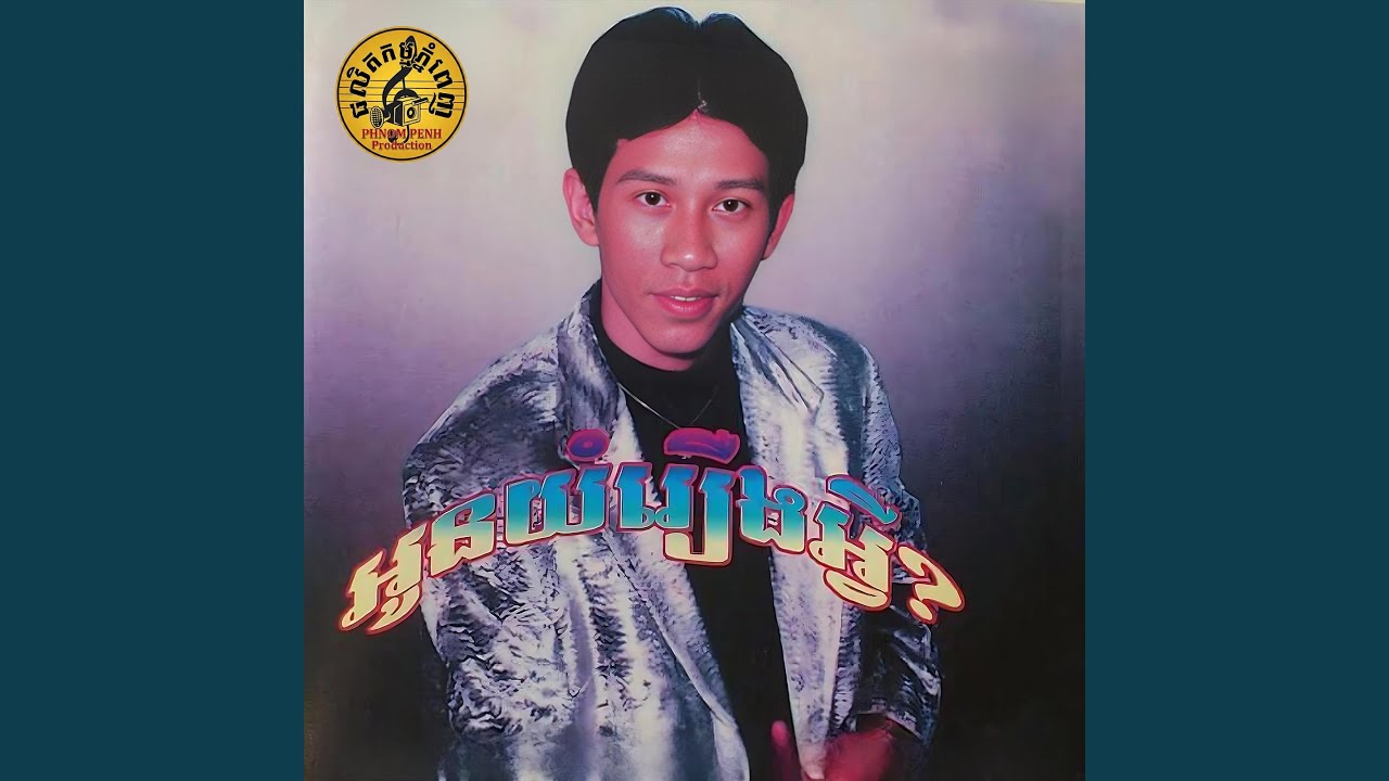 អូនយំរឿងអ្វី?