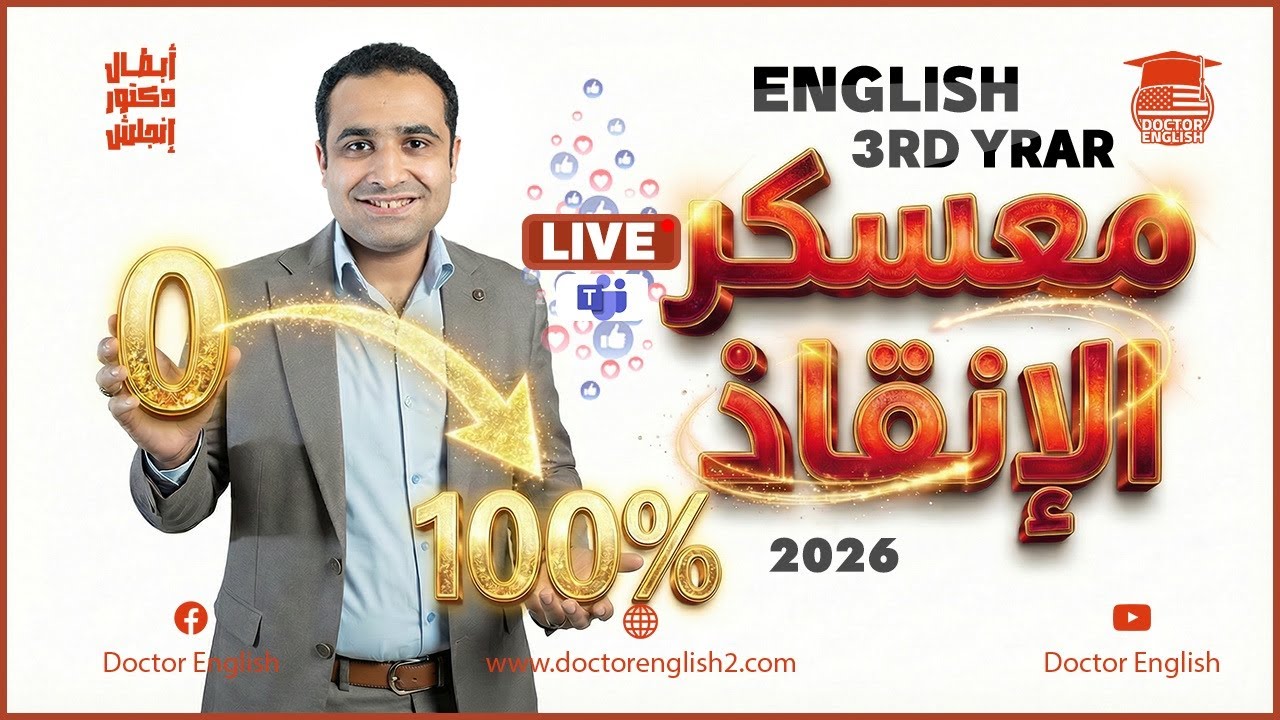 من الصفر لـ 100💯 | معسكر إنجليزي تالتة ثانوي - الترم الأول كامل 🔥